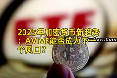 2025年加密货币新趋势：AVIVE能否成为下一个风口？