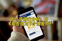 2025年潜力分析：BJK能否成为下个爆发点？