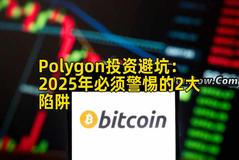 Polygon投资避坑：2025年必须警惕的2大陷阱