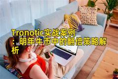 Tronotic实战案例：明年牛市中的翻倍策略解析