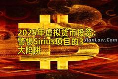 2025年虚拟货币投资：警惕Sirius项目的3大陷阱