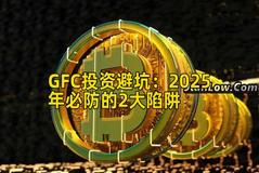 GFC投资避坑：2025年必防的2大陷阱