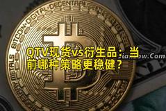 QTV现货vs衍生品:当前哪种策略更稳健? QTV现货vs衍生品:当前哪种策略更稳健?