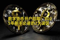 数字货币开户陷阱：2026年新手必避的2大误区