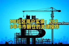 ME社区用户实录：2025年牛市翻仓的关键操作