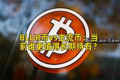 BLUR币vs主流币：当前谁更值得长期持有？