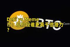 DeFi vs Meme币：现阶段谁更具千倍潜力？