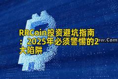 RRCoin投资避坑指南:2025年必须警惕的2大陷阱 RRCoin投资避坑指南:2025年必须警惕的2大陷阱