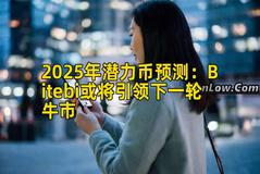 2025年潜力币预测：Bitebi或将引领下一轮牛市