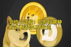 合约vs定投：现阶段哪种方式更适合LPT投资