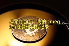 从零到百万：我的Omega持仓翻倍实战记录