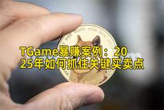 TGame暴赚案例：2025年如何抓住关键买卖点