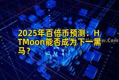 2025年百倍币预测：HTMoon能否成为下一黑马？