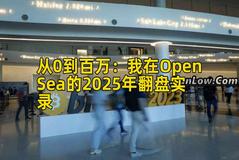 从0到百万：我在OpenSea的2025年翻盘实录