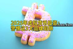 2025年虚拟货币投资：警惕这3大品牌陷阱