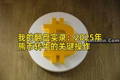 我的翻盘实录：2026年熊市转牛的关键操作