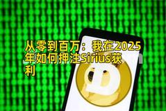 从零到百万：我在2025年如何押注Sirius获利