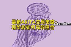 最新AKITA交易策略：现阶段如何高效建仓