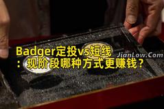 Badger定投vs短线：现阶段哪种方式更赚钱？