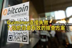 Guiminer连接失败？现阶段最有效的排查方案