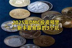 2025年DMC投资预警：新手最易踩的3个坑