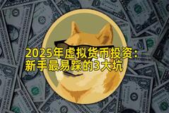 2025年虚拟货币投资：新手最易踩的3大坑