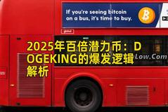 2025年百倍潜力币：DOGEKING的爆发逻辑解析