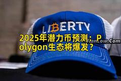 2025年潜力币预测：Polygon生态将爆发？