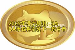 2025年潜力预测：SADA币或将引领下一轮牛市