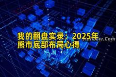 我的翻盘实录：2026年熊市底部布局心得