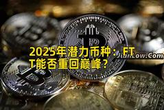 2025年潜力币种：FTT能否重回巅峰？