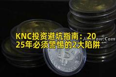 KNC投资避坑指南：2025年必须警惕的2大陷阱