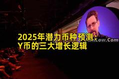 2025年潜力币种预测：Y币的三大增长逻辑