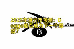 2025年潜力币预测：Doggo能否成为下一个爆款？