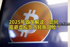 2025年政策解读：如何规避虚拟货币转账风险？