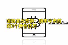 唯链实战案例：明年牛市前的3个持仓技巧