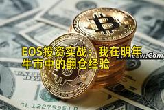 EOS投资实战：我在明年牛市中的翻仓经验