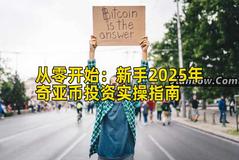 从零开始：新手2026年奇亚币投资实操指南