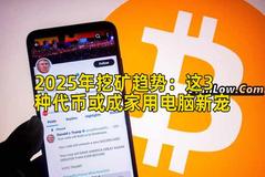 2025年挖矿趋势：这3种代币或成家用电脑新宠