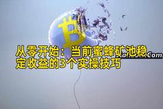 从零开始:当前蜜蜂矿池稳定收益的3个实操技巧 从零开始:当前蜜蜂矿池稳定收益的3个实操技巧