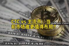 CTC vs 主流币：当前市场谁更值得布局？
