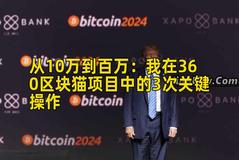 从10万到百万：我在360区块猫项目中的3次关键操作