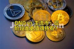 QNO vs 主流币：现阶段谁更值得持有？