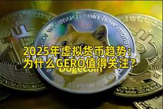 2025年虚拟货币趋势：为什么GERO值得关注？
