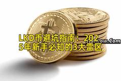 LKD币避坑指南：2025年新手必知的3大雷区