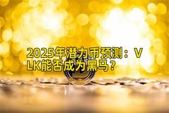 2025年潜力币预测：VLK能否成为黑马？