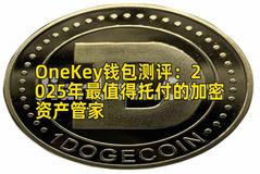 OneKey钱包测评：2025年最值得托付的加密资产管家