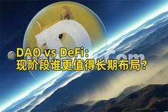 DAO vs DeFi：现阶段谁更值得长期布局？