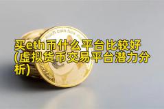 买eth币什么平台比较好(虚拟货币交易平台潜力分析)
