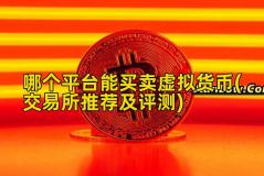 哪个平台能买卖虚拟货币(交易所推荐及评测)
